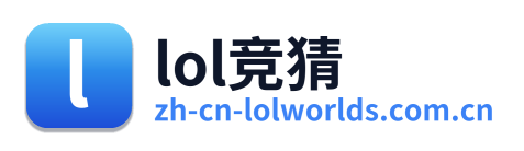 lol竞猜